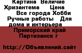 Картина “Величие (Хризантема)“ › Цена ­ 3 500 - Все города Хобби. Ручные работы » Для дома и интерьера   . Приморский край,Партизанск г.